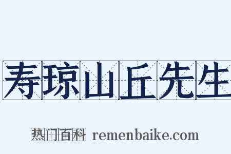 寿琼山丘先生是什么意思的图片